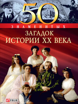 cover image of 50 знаменитых загадок истории ХХ века